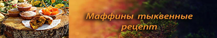 Рецепт тыквенные маффины с клюквой